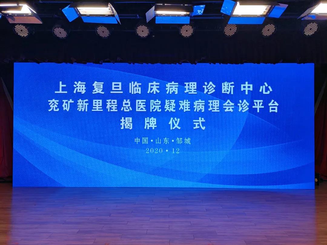 上海复旦临床病理诊断中心—兖矿新里程总医院远程疑难病理会诊平台” 顺利揭牌