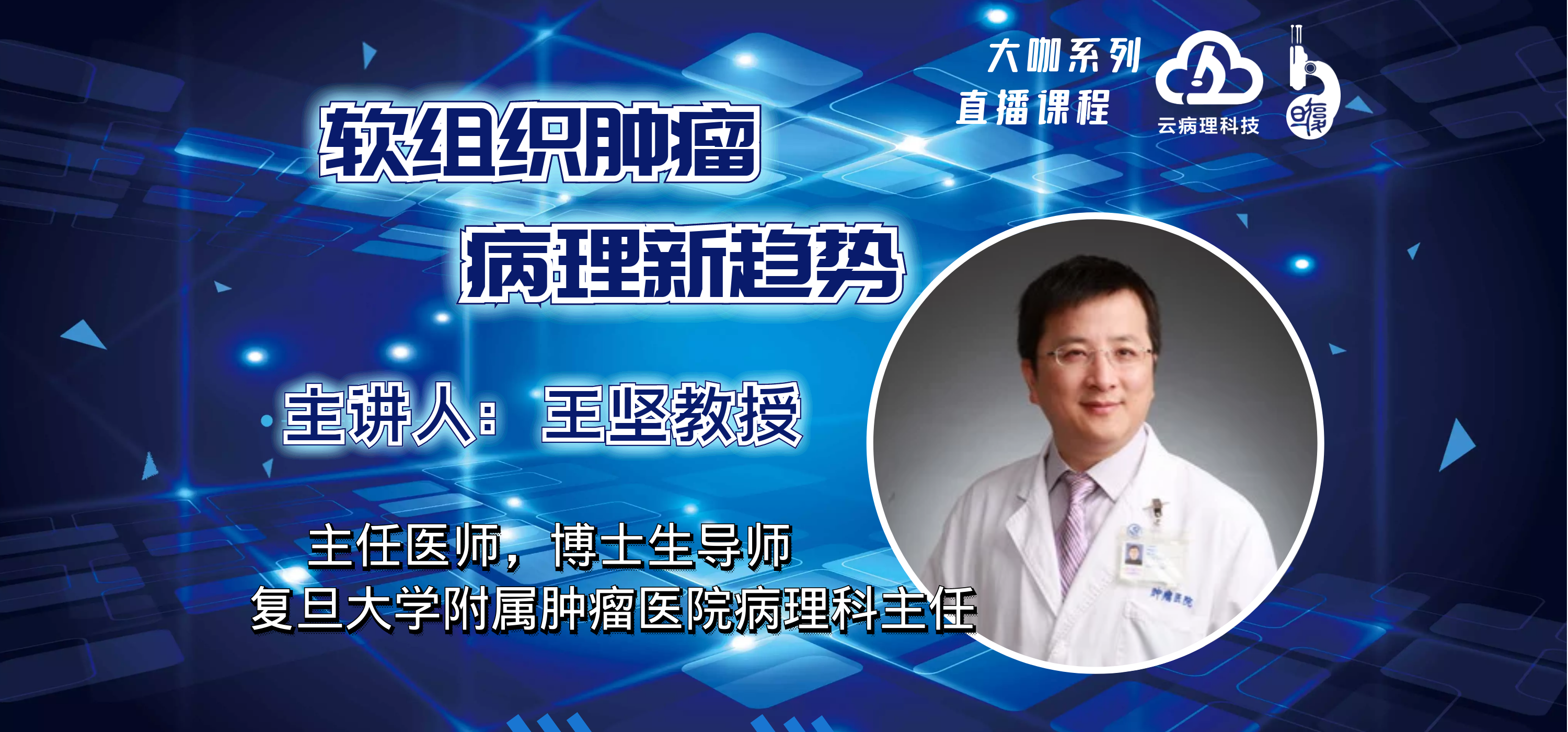 王坚教授《软组织肿瘤病理新进展》