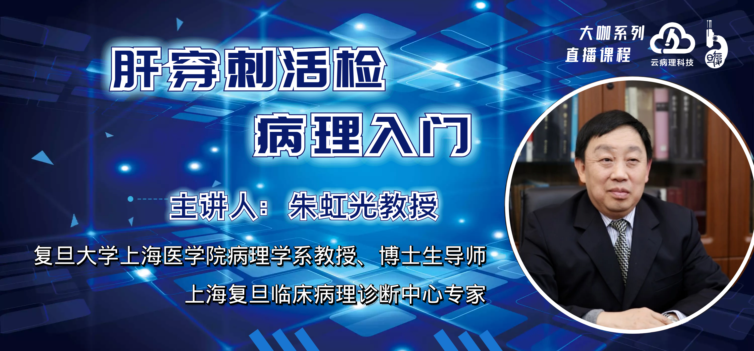 朱虹光教授《肝穿刺活检病理入门》