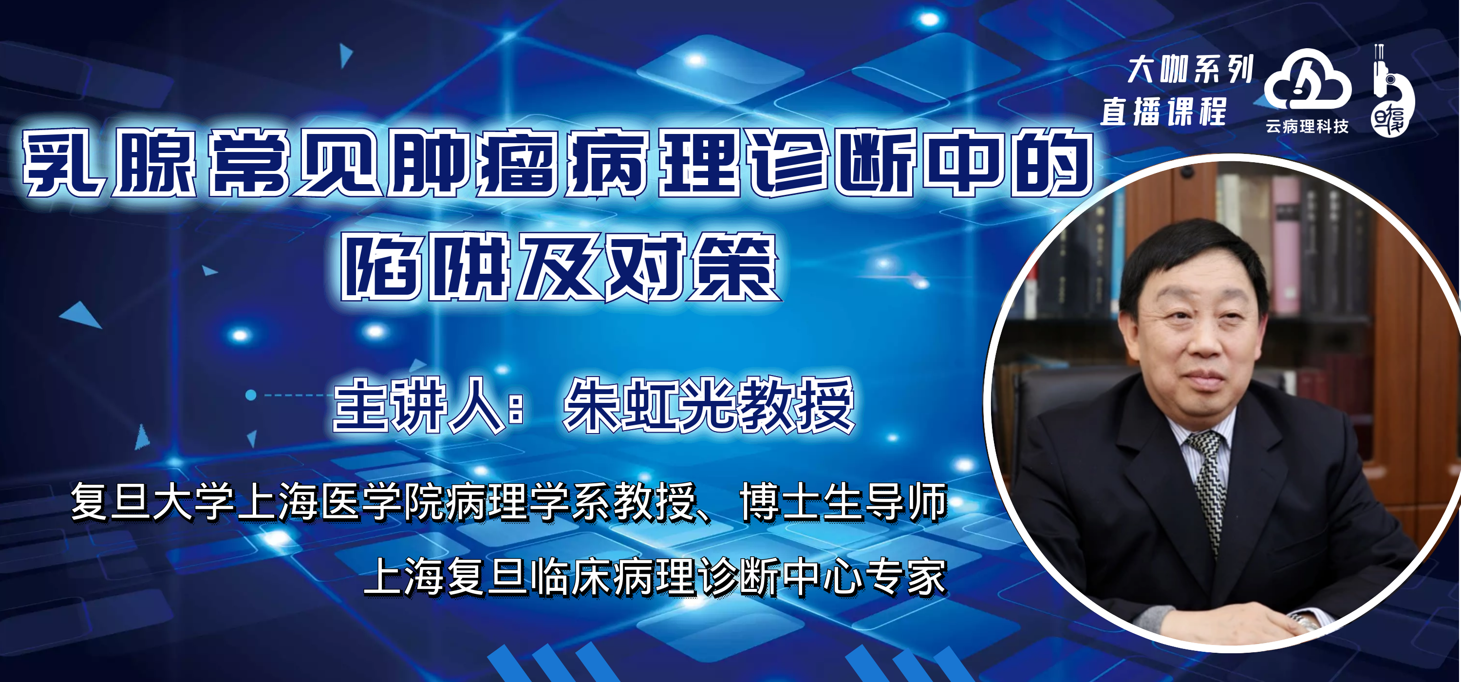 朱虹光教授：乳腺常见肿瘤病理诊断中的陷阱及对策