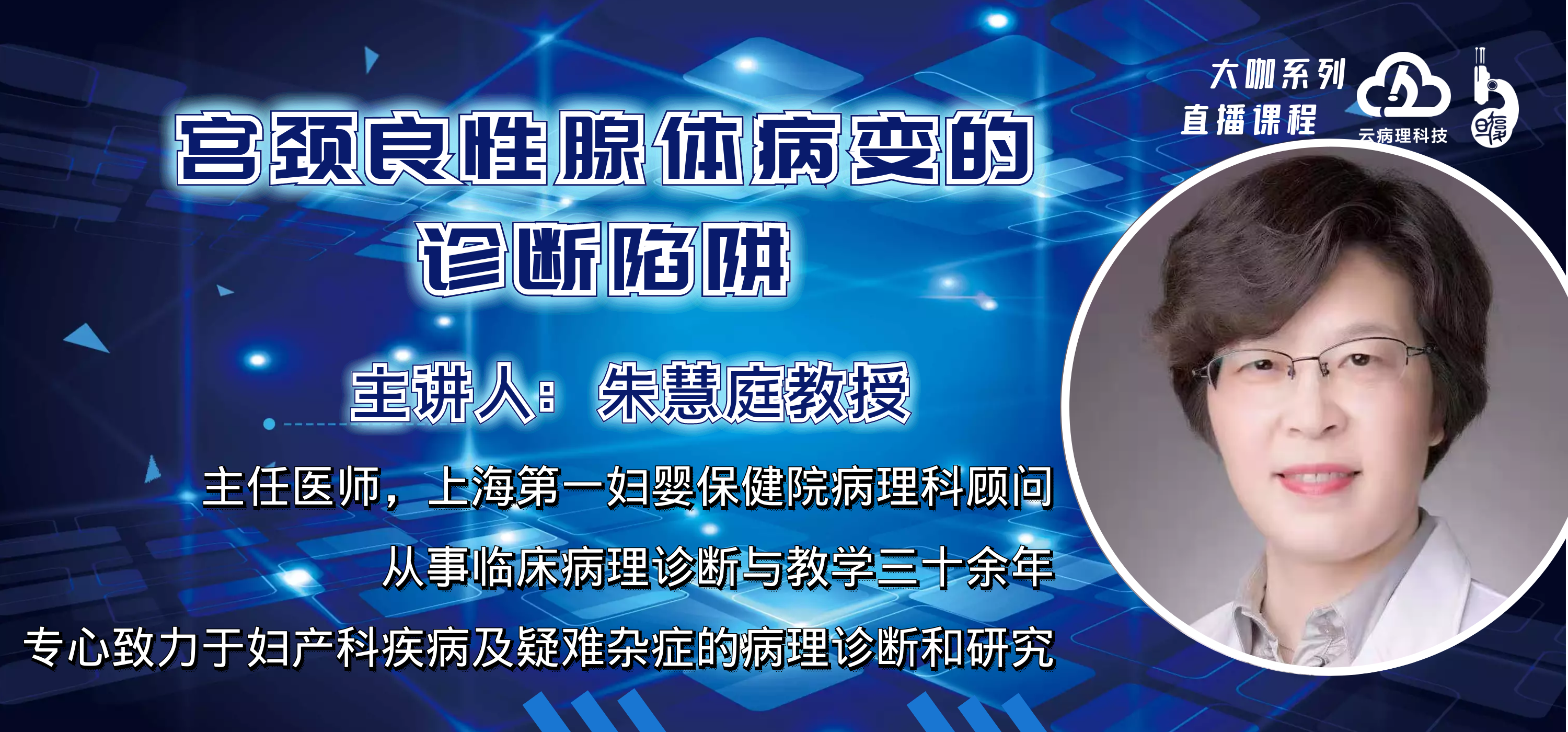朱慧庭教授《宫颈良性腺体病变的诊断陷阱》