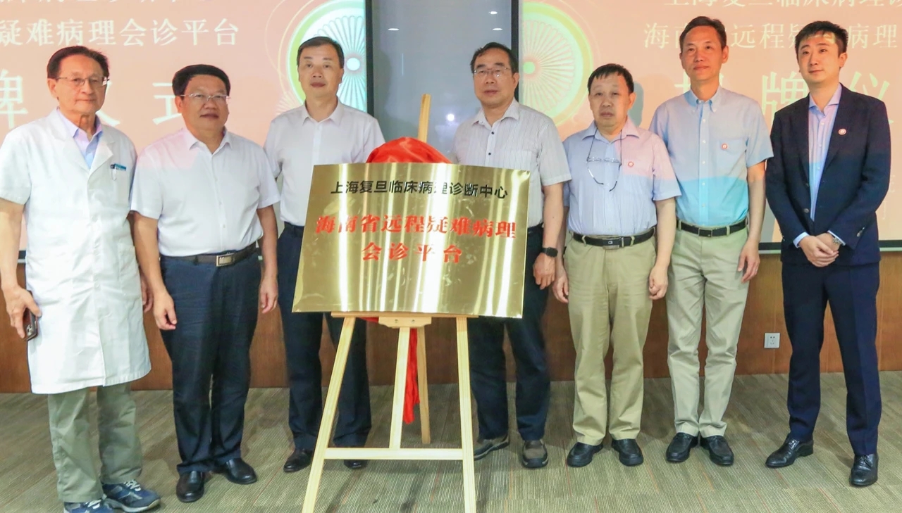 以创新科技赋能传统病理： 上海复旦临床病理诊断中心—海南省远程疑难病理会诊平台正式挂牌！