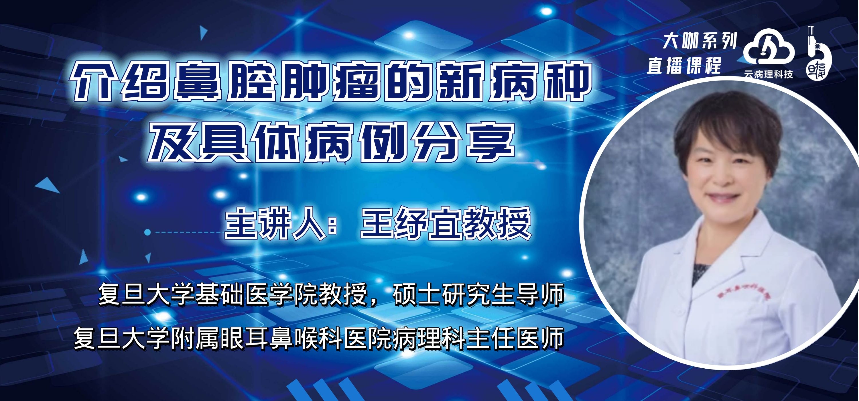 王纾宜教授《介绍鼻腔肿瘤的新病种及具体病例分享》