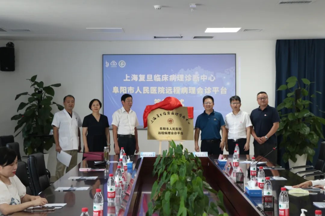 上海复旦临床病理诊断中心—阜阳市人民医院远程病理会诊平台签约揭牌仪式完满落幕