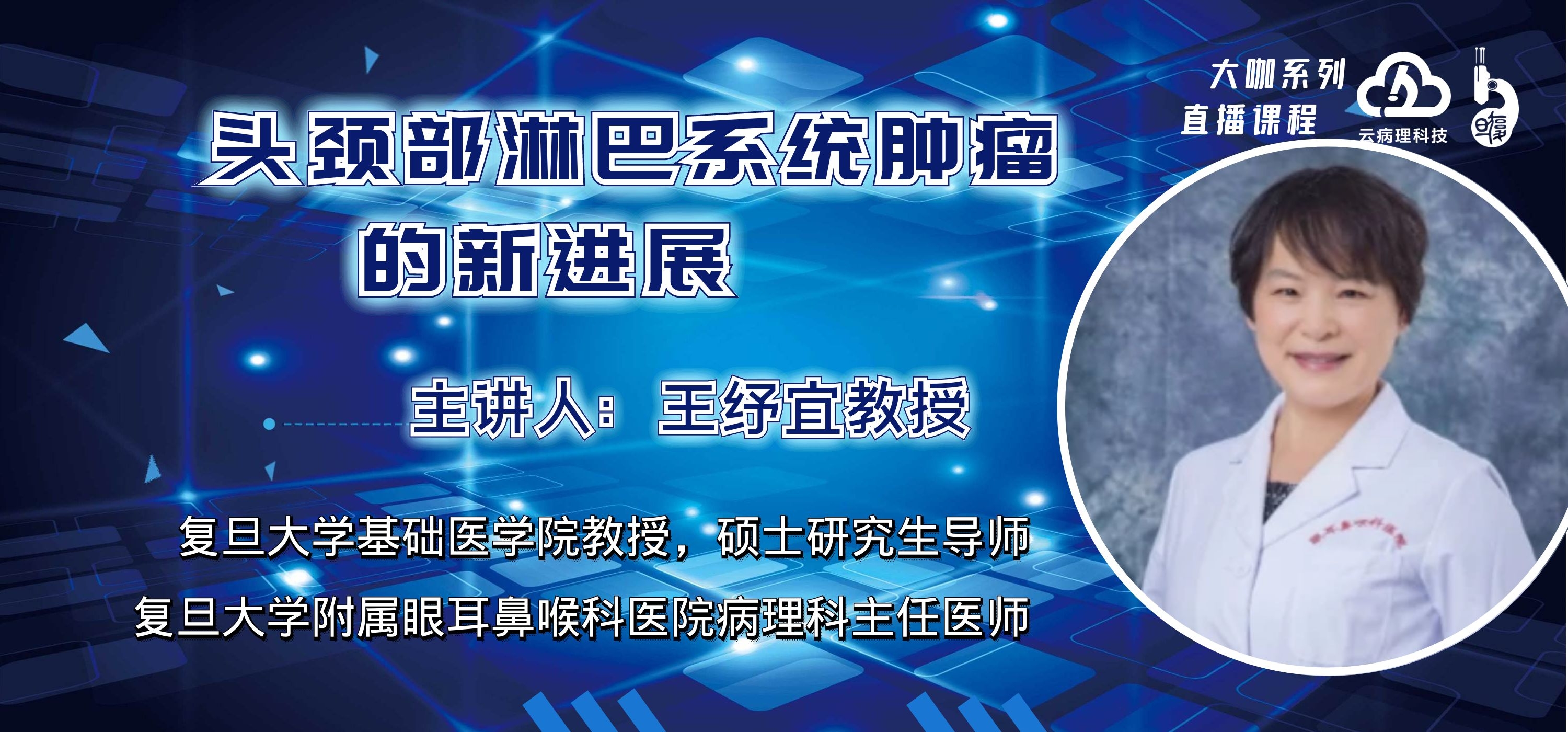王纾宜教授《头颈部淋巴系统肿瘤的新进展》