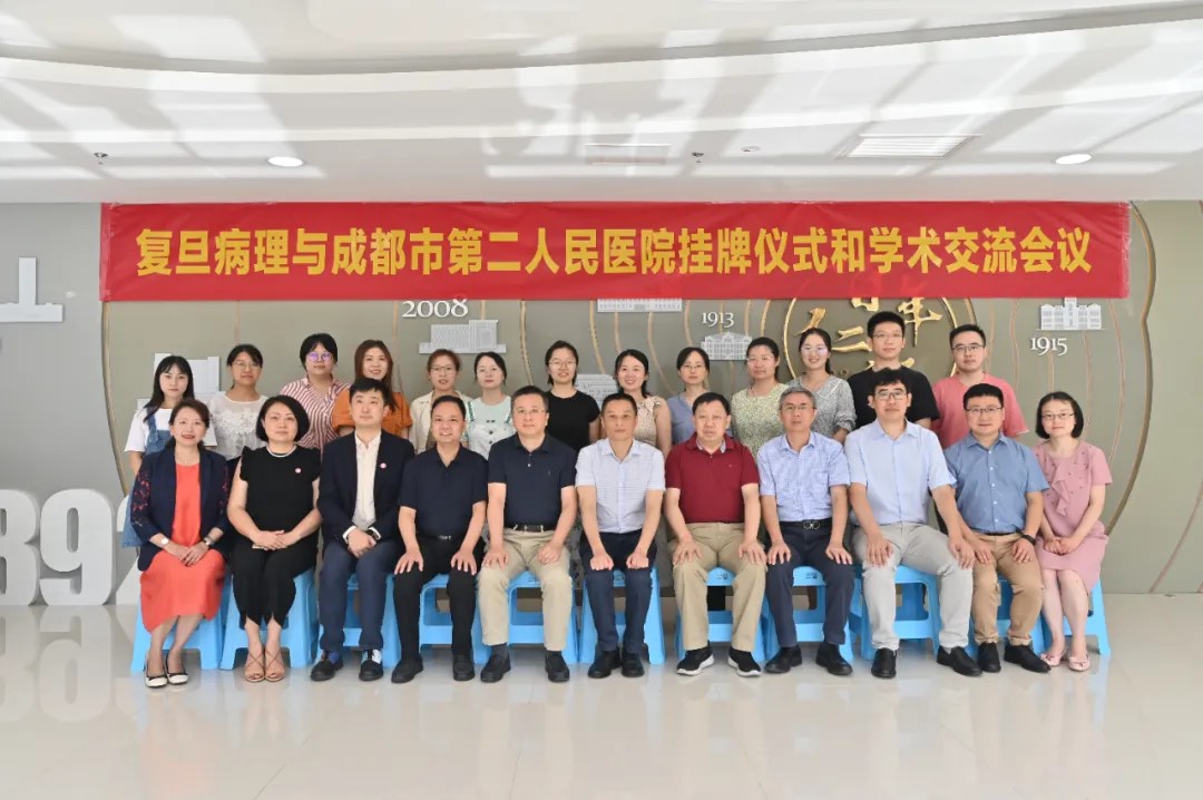 复旦云病理—成都市第二人民医院病理会诊分中心签约授牌仪式顺利举行！
