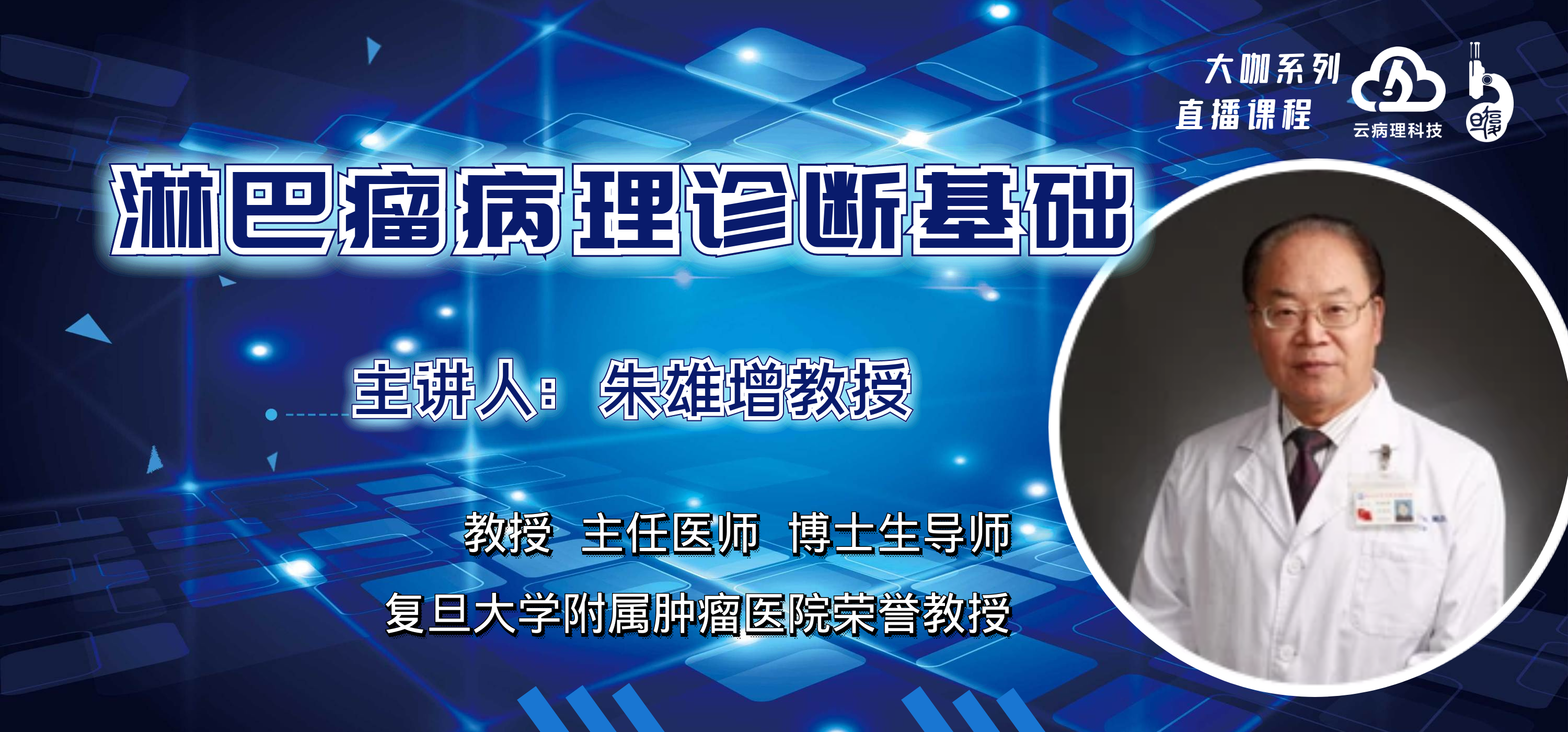 朱雄增教授《淋巴瘤病理诊断基础》