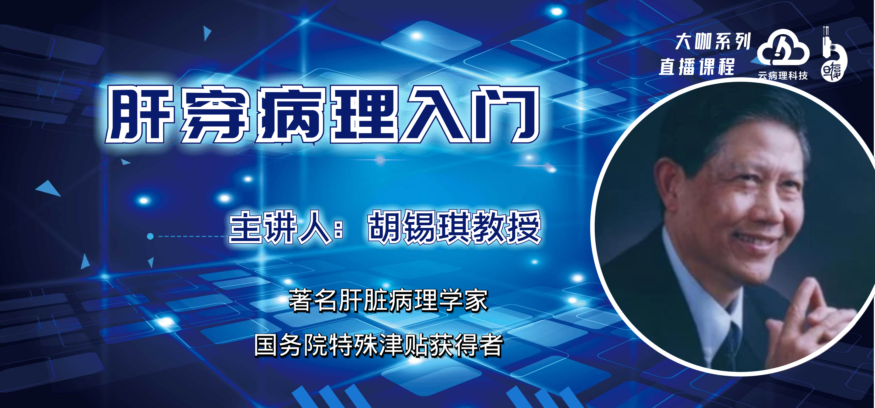 胡锡琪教授《肝穿病理入门》