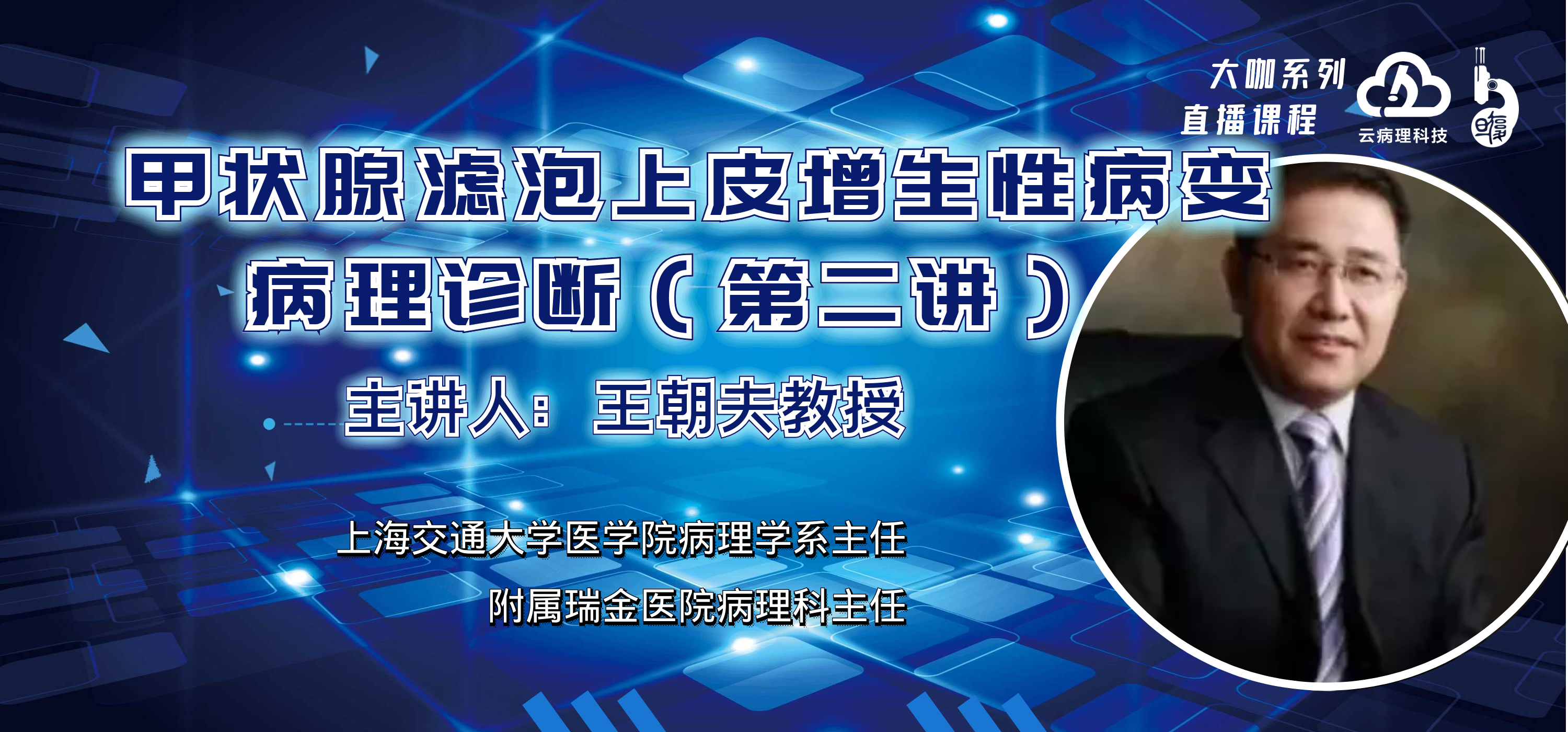 王朝夫教授《甲状腺滤泡上皮增生性病变病理诊断（第二讲）》