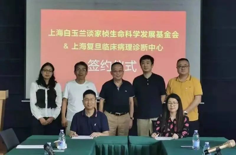 上海白玉兰谈家桢生命科学发展基金会与上海复旦临床病理诊断中心达成战略合作